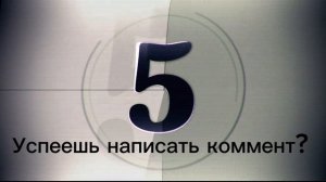 ... НАПИШЕШЬ КОМЕНТ?!