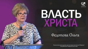 03.05.2026 «Власть Христа» (Федотова О.В)