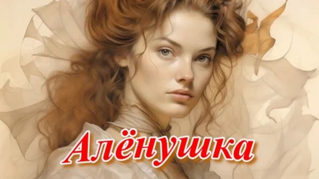 ДВОРОВЫЕ ПЕСНИ - Алёнушка