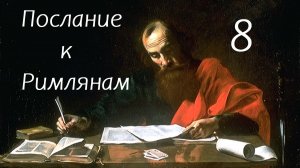 Что делать, если грешишь и после того, как уверовал в Христа? // Послание к Римлянам, часть 8