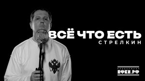 СТРЕЛКИН – Всё что есть
