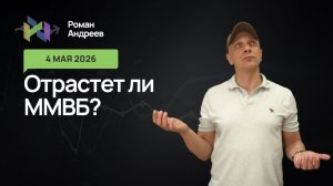 04.05.2026 Отрастет ли ММВБ, где цели падения?