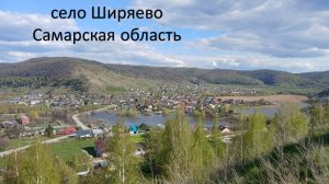 с. Ширяево Самарская обл. Снято на DJI Osmo Pocket 3, DJI Osmo 360, DJI Osmo Nano