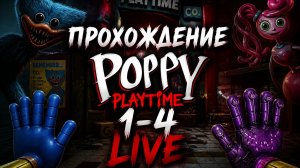 Прохождение Poppy Playtime 1-4 LIVE