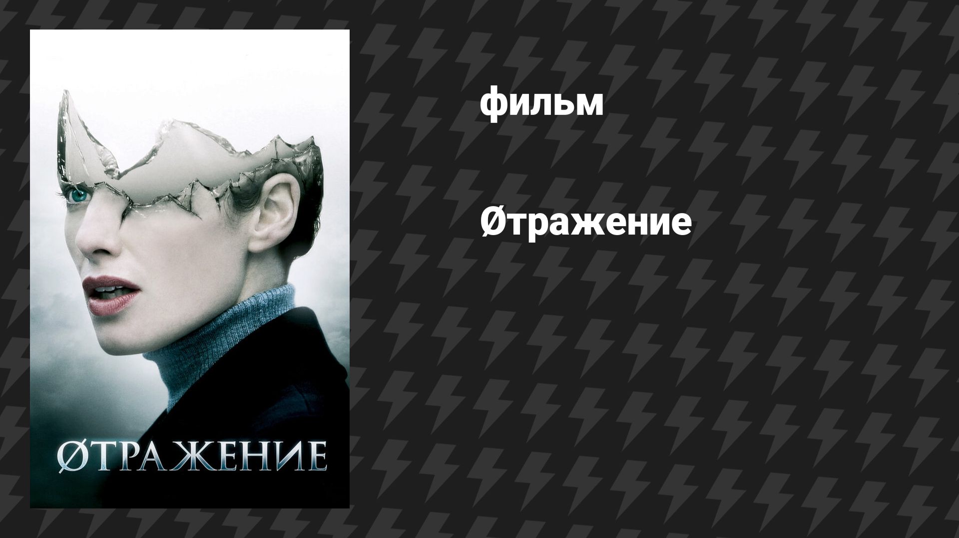 Разбитое зеркало (Отражение) (фильм, 2008)