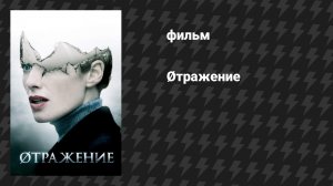 Разбитое зеркало (Отражение) (фильм, 2008)