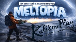 Meltopia«ВЕЧНАЯ МЕРЗЛОТА? НЕ, НЕ СЛЫШАЛ! ЖАРИМ ТУНДРУ ТЕПЛОПУШКОЙ!» (с) KulikovPlay