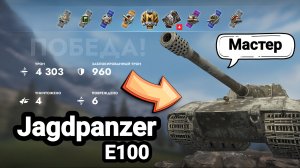 (Мастер) Jagdpanzer E100 | Tanks Blitz
