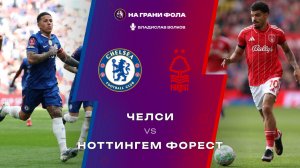 04.05.2026 | 17:00 | Челси — Ноттингем Форест | ПРЯМАЯ ТРАНСЛЯЦИЯ НА РУССКОМ| Владислав Волков