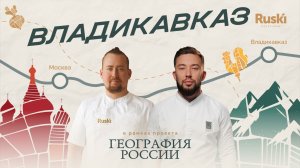 «География России»: путешествие во Владикавказ. 8 выпуск, 4 сезон.