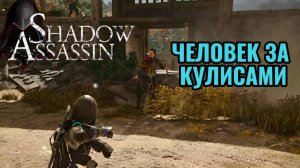 Assassin's Creed Shadows #37 прохождение с Русской озвучкой: ЧЕЛОВЕК ЗА КУЛИСАМИ