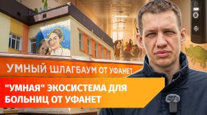 Что может «умная» система для городской больницы? Рассказываем на примере детской клиники