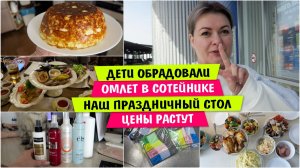 Дети ОБРАДОВАЛИ / Омлет в СОТЕЙНИКЕ / Наш ПРАЗДНИЧНЫЙ СТОЛ / ЦЕНЫ РАСТУТ / Vika Siberia LifeVlog