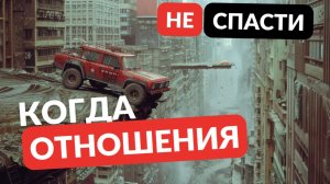 Когда отношения не спасти