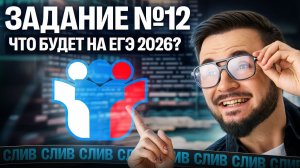 Задание №12. Что будет на ЕГЭ 2026? | Артём Флэш | 100балльный репетитор