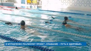 В МУРАВЛЕНКО РЕАЛИЗУЮТ ПРОЕКТ «ПЛАВАНИЕ – ПУТЬ К ЗДОРОВЬЮ»