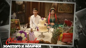 Сватовство Золотого и Лелички