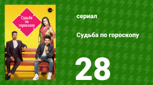 Судьба по гороскопу 28 серия (сериал, 2017)