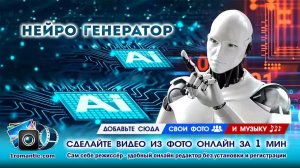 Видео из Фото | ИИ Генератор