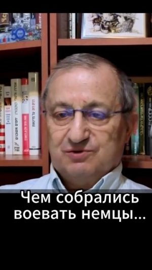 Яков Кедми: Чем собрались воевать немцы...