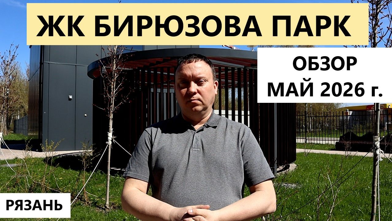 ЖК Бирюзова парк Рязань / Обзор май 2026 / Телков Сергей Валериевич