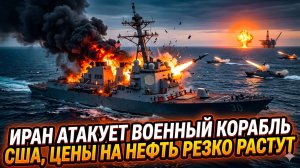 💥Гленн Дизен | Иран атаковал военный корабль США! Нефть взлетела до неба.