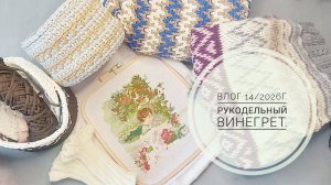 Рукодельный винегрет. Влог 14/2026г.