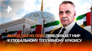 Выход ОАЭ из ОПЕК усилил риск глобального кризиса на рынке нефти / ИТОГИ НЕДЕЛИ с Петром Марченко