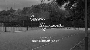 СЕМЕЙНЫЙ ВЛОГ: ждем дочку, неделя до родов, время с ребенком, декорирование и уют, простая жизнь
