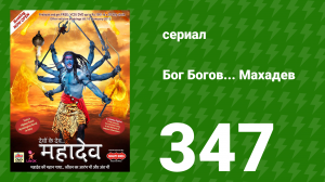 Бог Богов... Махадев 347 серия «Махадев играет на вине» (сериал, 2011)