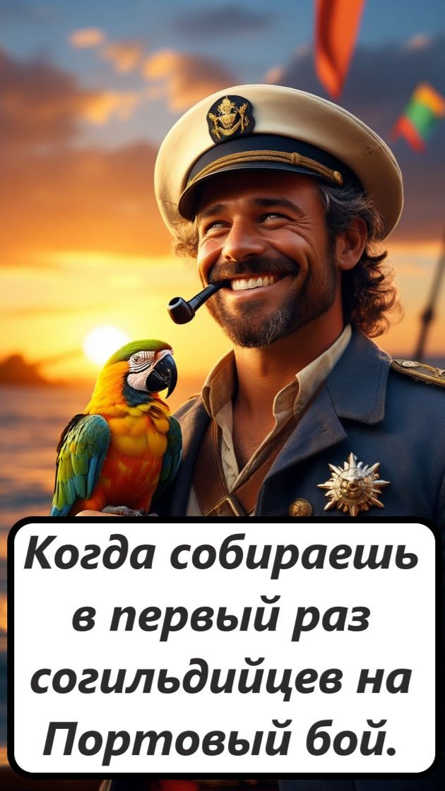 World of Sea Battle Когда собираешь в первый раз согильдийцев на Портовый бой.