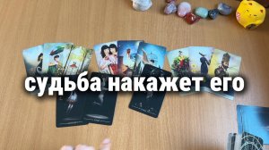 КАКОЕ ЕМУ БУДЕТ НАКАЗАНИЕ, КУДА ЛЕТИТ БУМЕРАНГ? Расклад Таро, гадание на картах