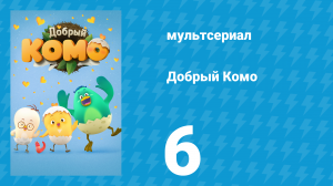 Добрый Комо 6 серия (мультсериал, 2015)
