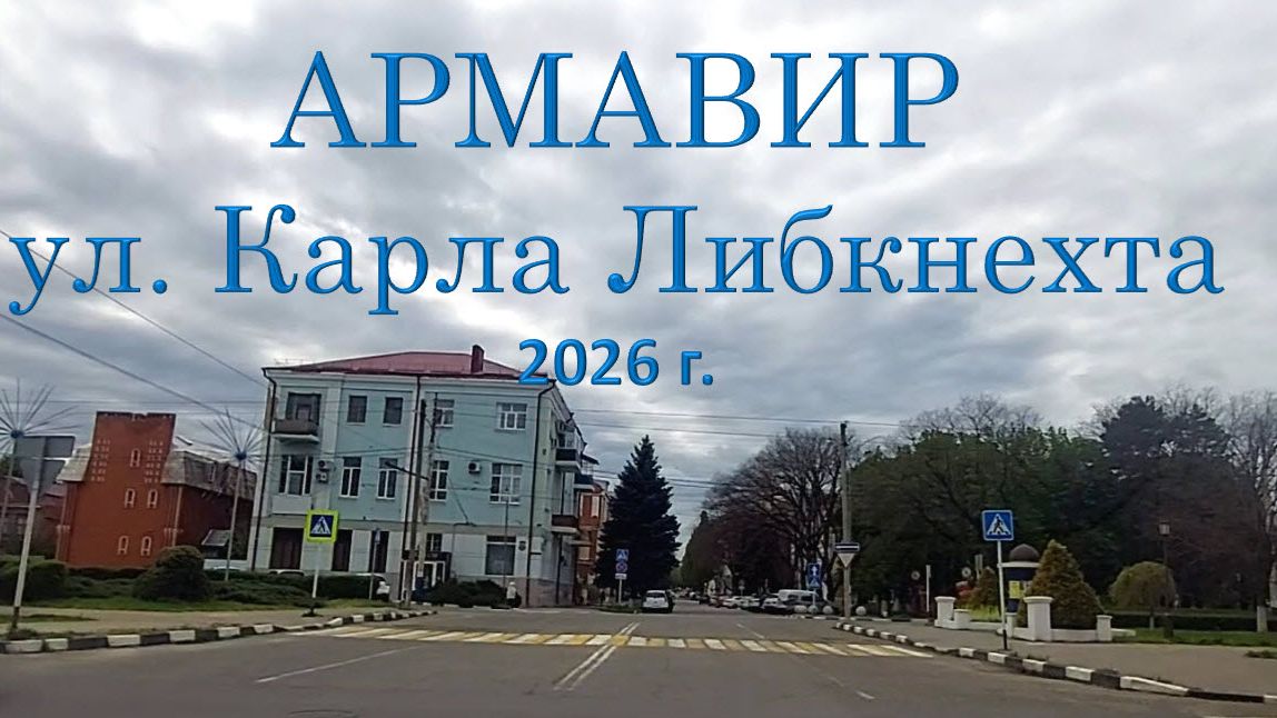 Армавир, ул. Карла Либкнехта. 2026