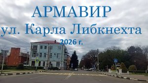 Армавир, ул. Карла Либкнехта. 2026