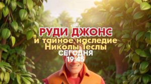 Руди Джонс и тайное наследие Николы Теслы - Сегодня. 19:45 (СТС) + Заставка рекламы (2023)