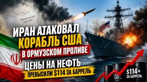 Иран атаковал корабль США в Ормузском проливе. Цены на нефть превысили $114 за баррель