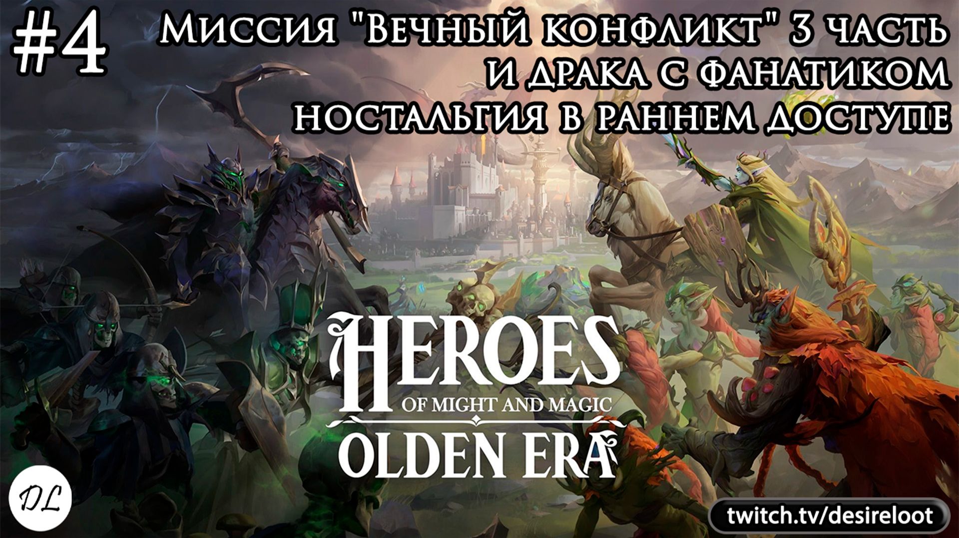 #4 Heroes of Might and Magic: Olden Era. Миссия "Вечный конфликт" 3 часть и драка с фанатиком