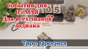События дня 05.05.26 Для всех знаков Зодиака/Таро Прогноз/РАСКЛАД