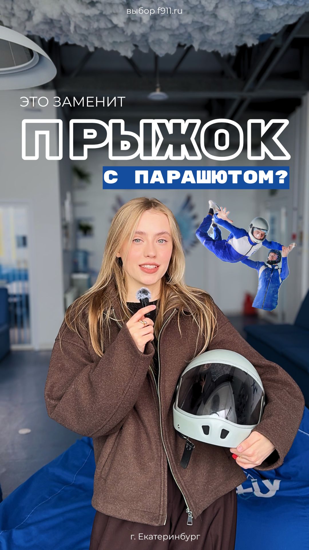 Вы точно должны это попробовать  ПОЛЁТ В АЭРОТРУБЕ 