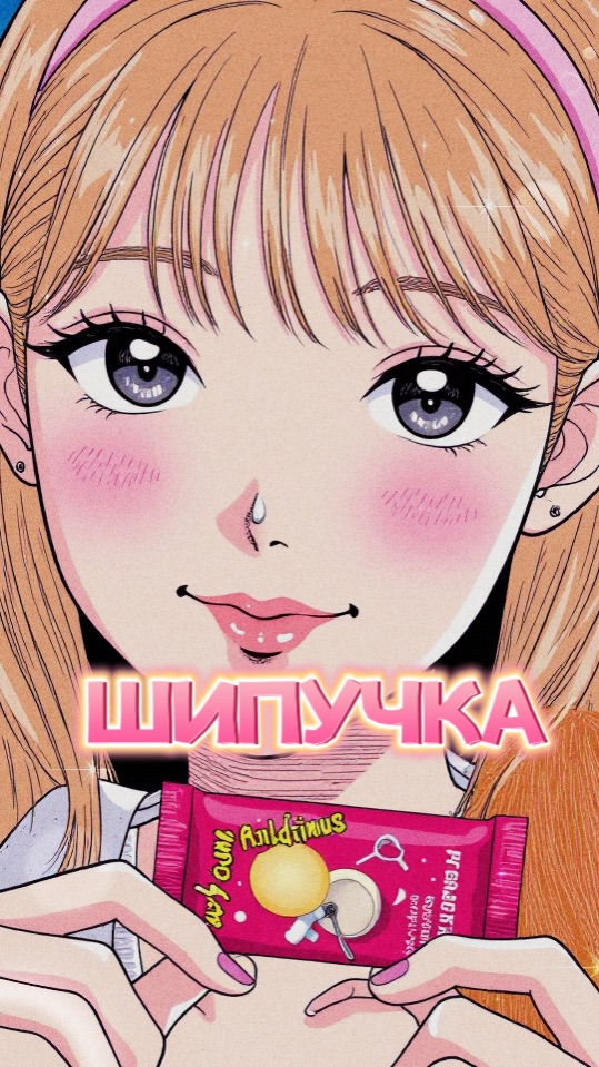 АСМР ШИПУЧКА💖
