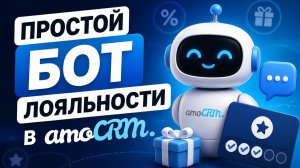 Простой бот лояльности или бонусная программа в amoCRM