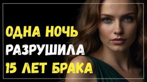 Истории измен - Одна ошибка и многолетний брак закончился