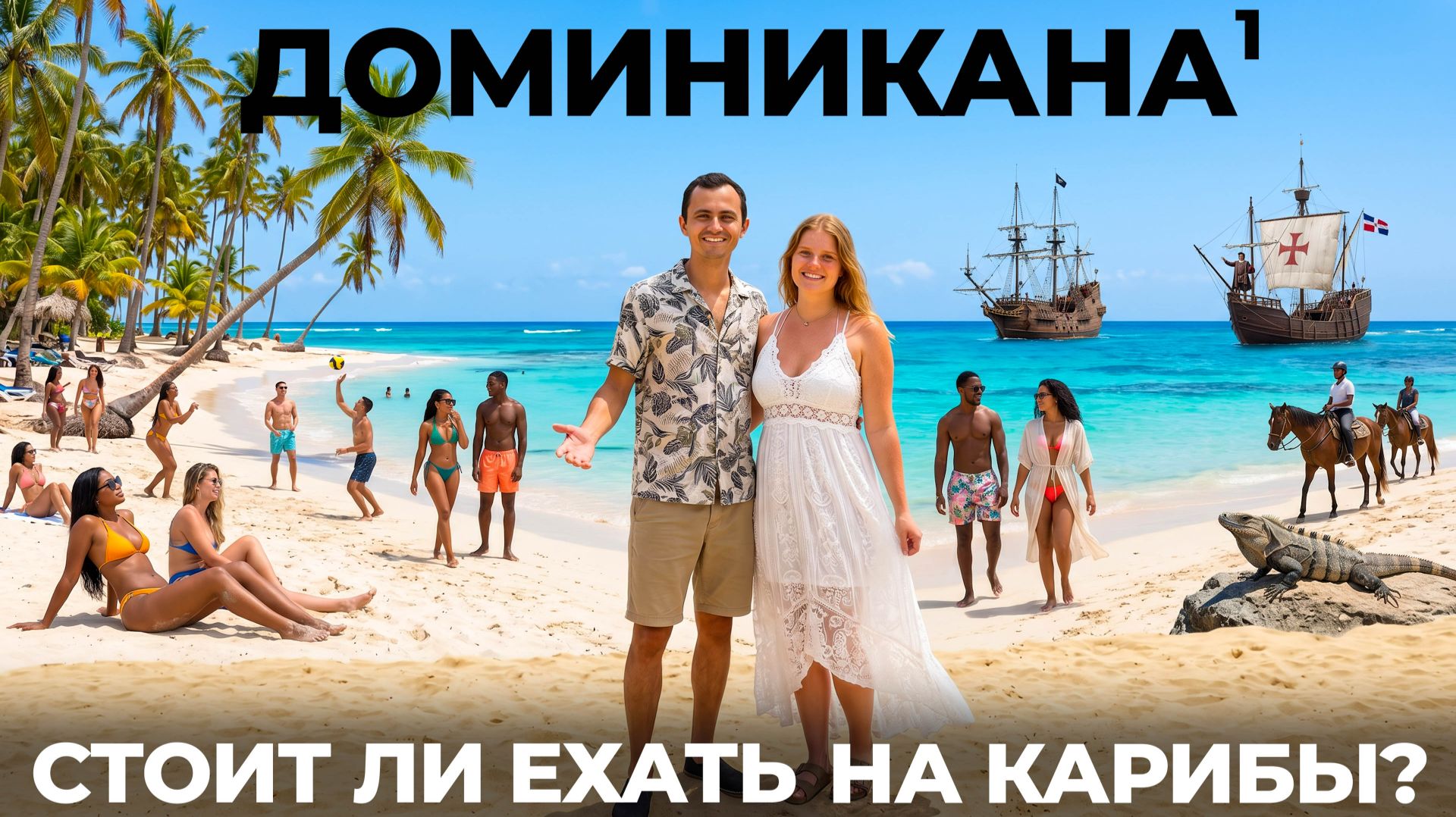 Доминиканская республика. Стоит ли ехать в 2026? Обзор Пунта Кана и Санто Доминго. Цены, отели, еда