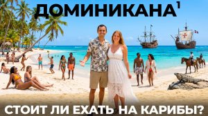Доминиканская республика. Стоит ли ехать в 2026? Обзор Пунта Кана и Санто Доминго. Цены, отели, еда