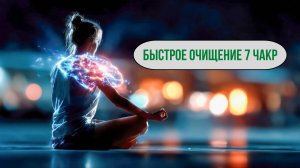 Быстрое очищение 7 чакр — всего 3 минуты на каждую! 🌀✨