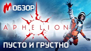 НОВИНКА, КОТОРУЮ НИКТО НЕ ЗАМЕТИЛ! Обзор APHELION