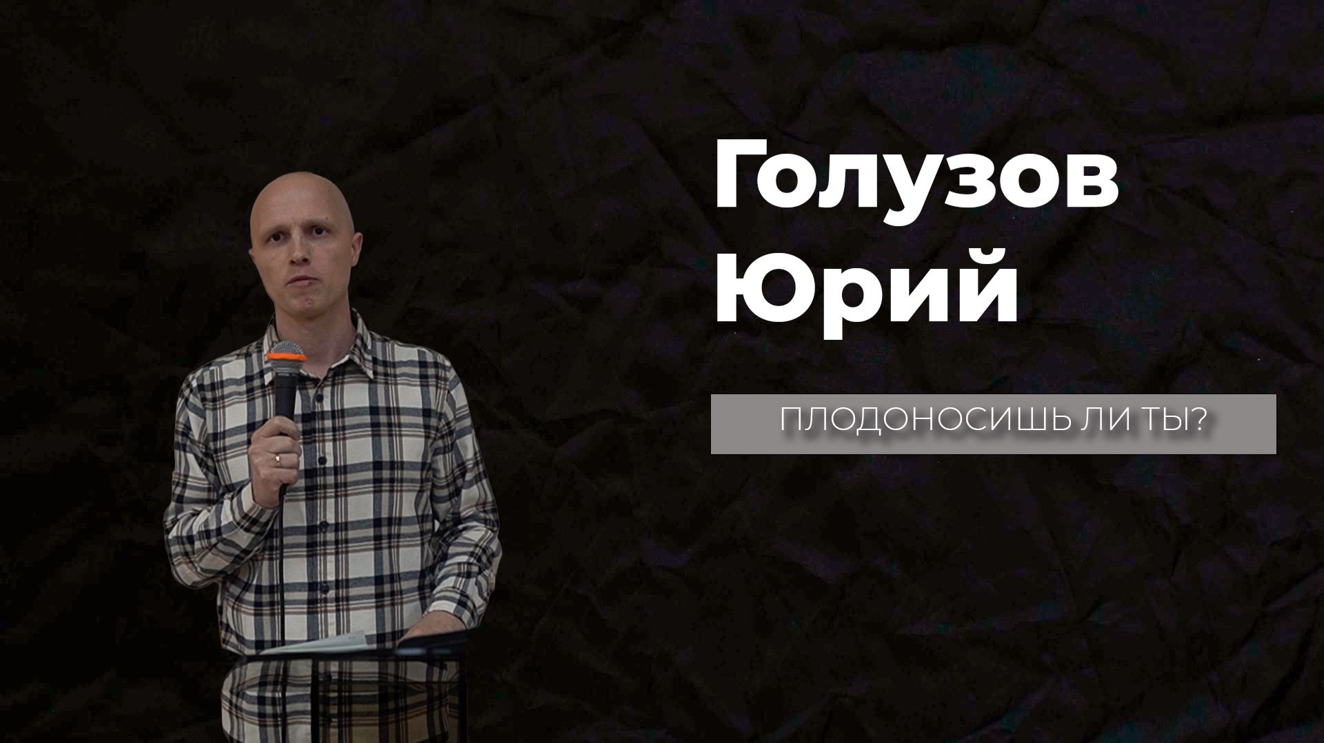 03.05.2026 ТвояЦерковь Голузов Юрий «Плодоносишь ли ты?»