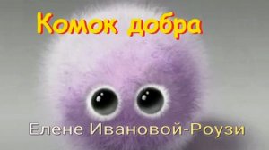 Комок добра. Стихи, монтаж и генерация звука в ИИ - Евгений Доставалов