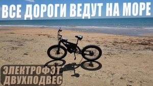 Поездка по полям, дорогам и по пляжу / Самодельный электрофэт двухподвес | АНАПА / ВИТЯЗЕВО